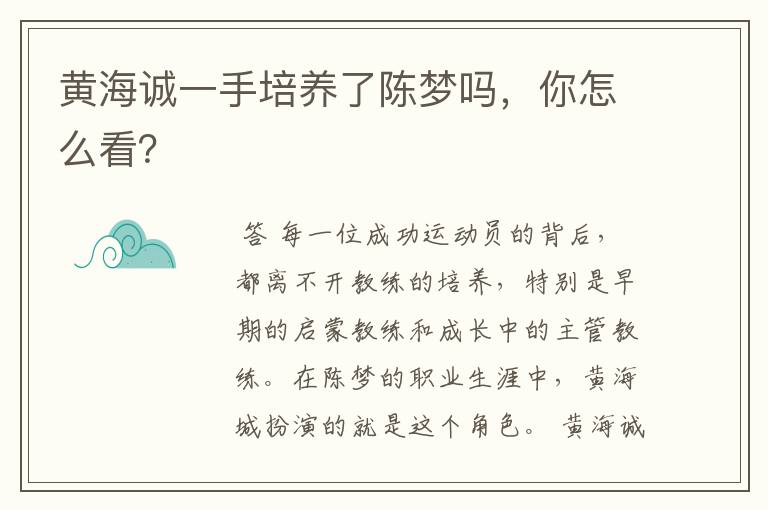 黄海诚一手培养了陈梦吗,你怎么看?