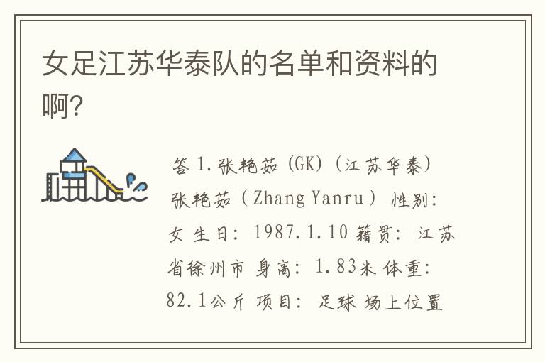女足江苏华泰队的名单和资料的啊?