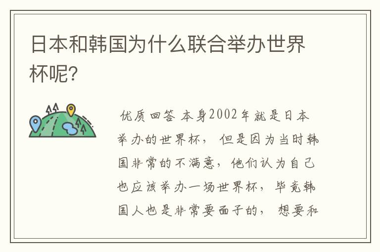 日本和韩国为什么联合举办世界杯呢？