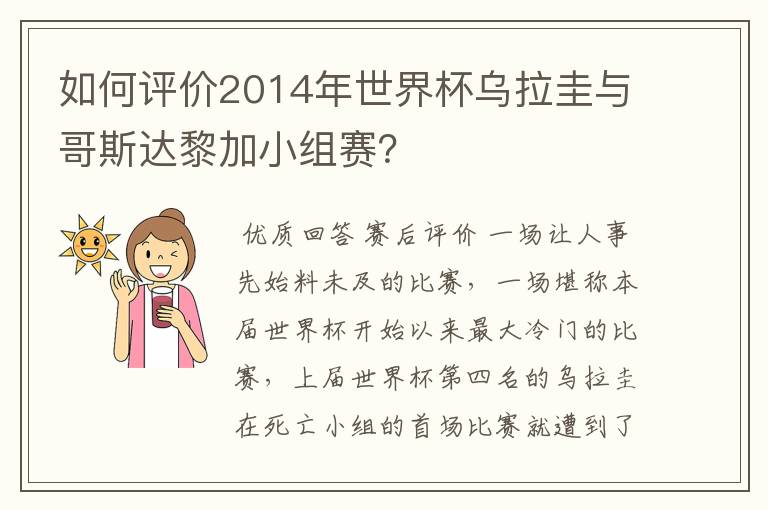 如何评价2014年世界杯乌拉圭与哥斯达黎加小组赛?