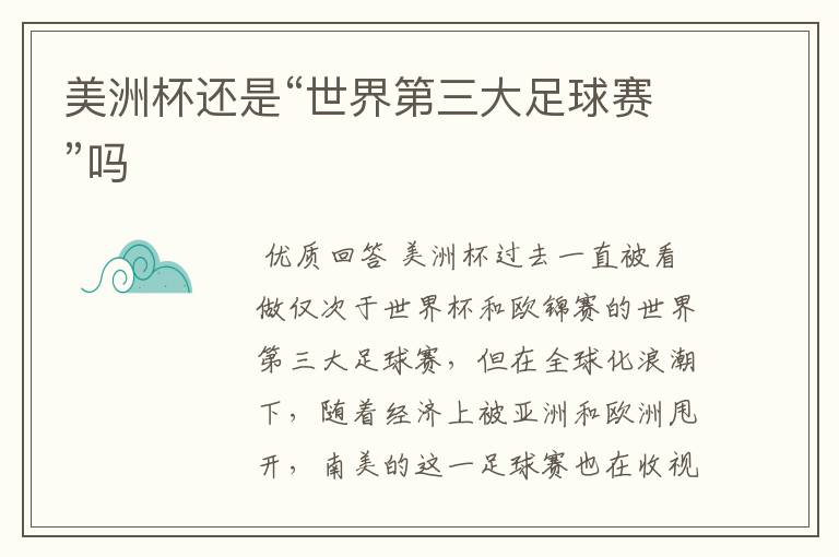 美洲杯还是“世界第三大足球赛”吗