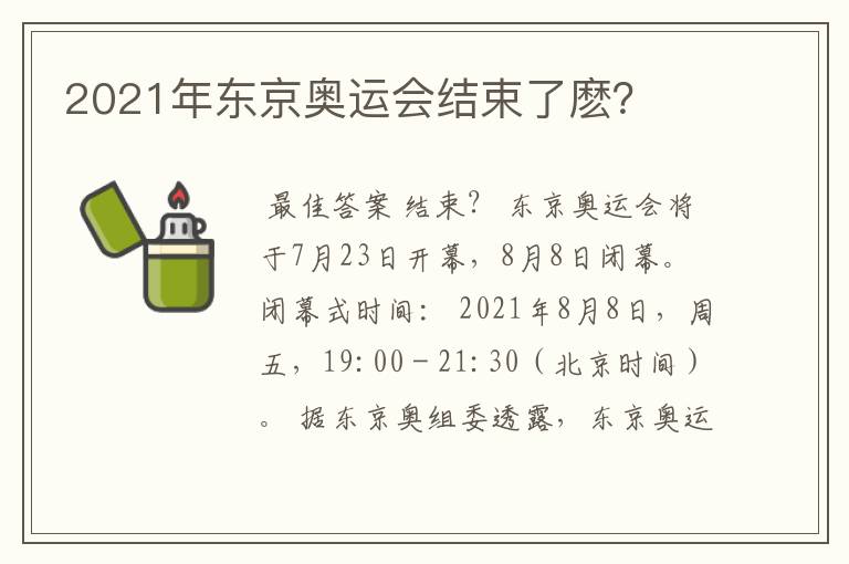 2021年东京奥运会结束了麽?