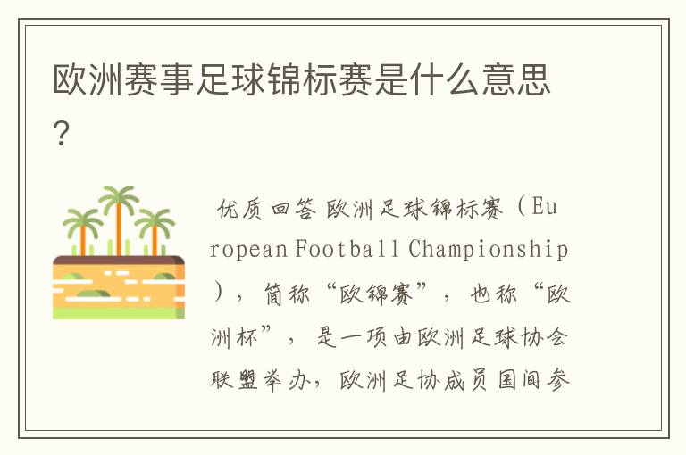 欧洲赛事足球锦标赛是什么意思?