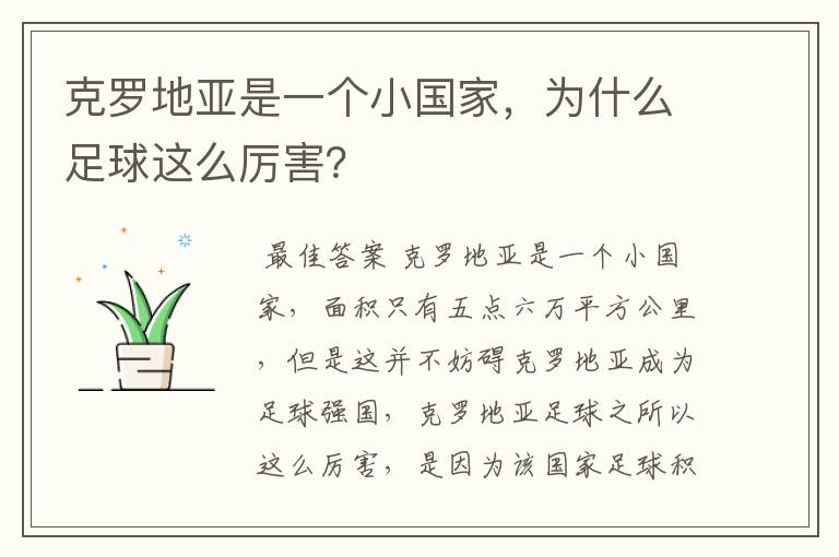 克罗地亚是一个小国家,为什么足球这么厉害?