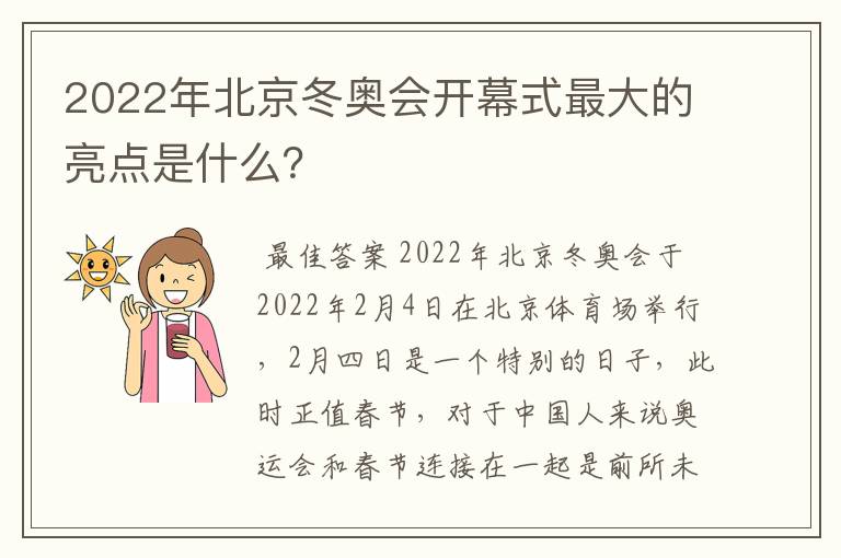 2022年北京冬奥会开幕式最大的亮点是什么？
