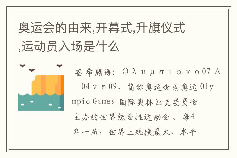 奥运会的由来,开幕式,升旗仪式,运动员入场是什么