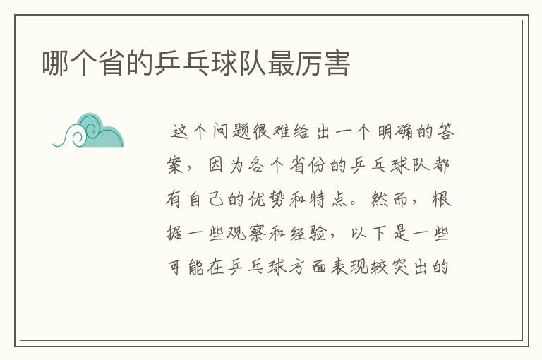 哪个省的乒乓球队最厉害