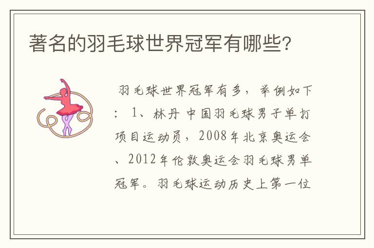 著名的羽毛球世界冠军有哪些?