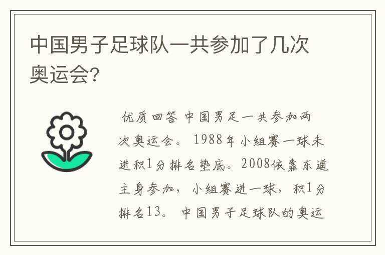 中国男子足球队一共参加了几次奥运会?