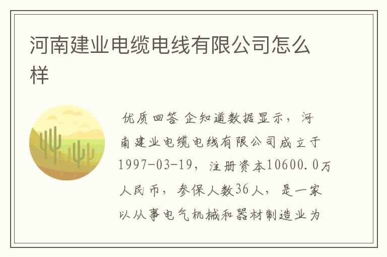 河南建业电缆电线有限公司怎么样