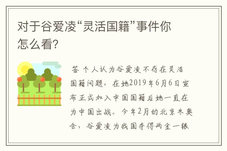 对于谷爱凌“灵活国籍”事件你怎么看?