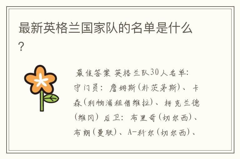最新英格兰国家队的名单是什么?