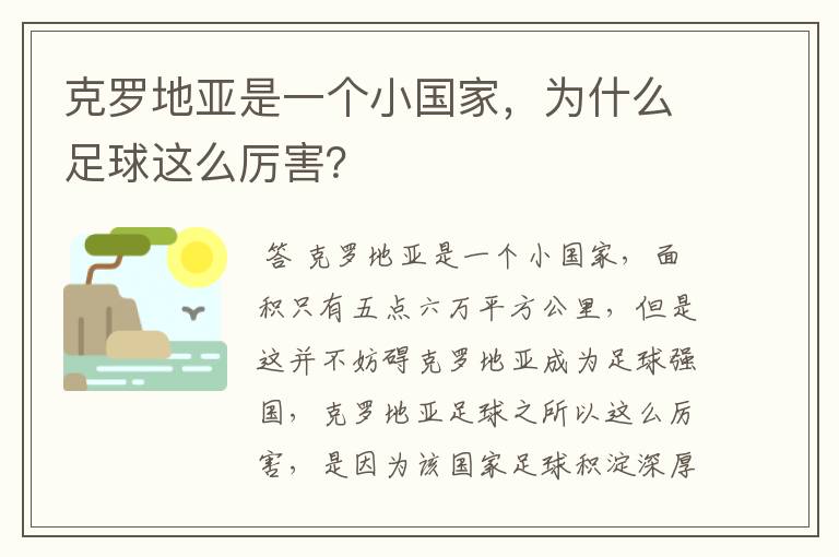 克罗地亚是一个小国家,为什么足球这么厉害?