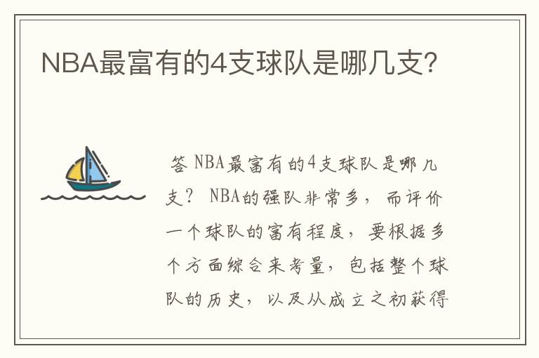 NBA最富有的4支球队是哪几支?