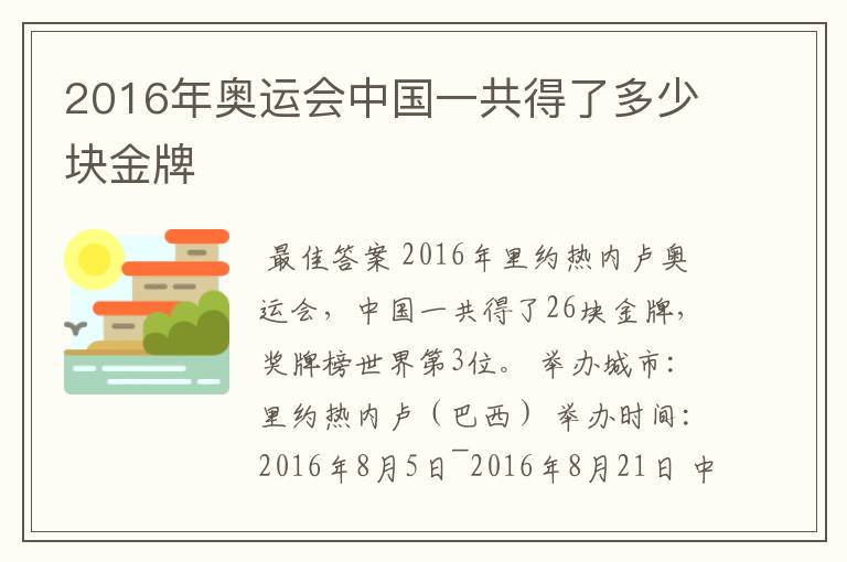 2016年奥运会中国一共得了多少块金牌