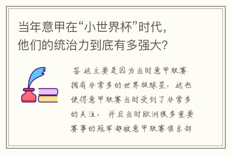当年意甲在“小世界杯”时代,他们的统治力到底有多强大?
