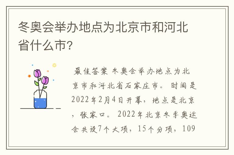 冬奥会举办地点为北京市和河北省什么市?