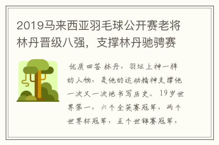 2019马来西亚羽毛球公开赛老将林丹晋级八强,支撑林丹驰骋赛场的动力是什么?