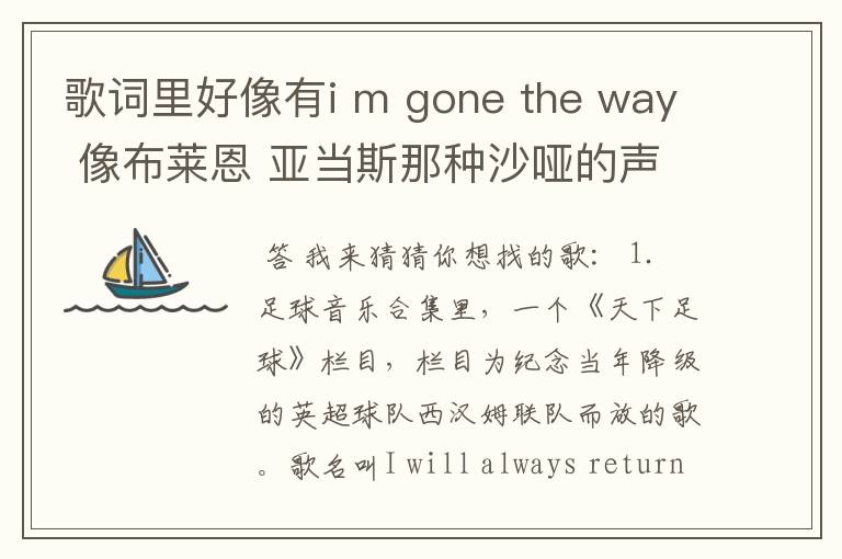 歌词里好像有i m gone the way 像布莱恩 亚当斯那种沙哑的声音 好像是在足球还是什么节目里听到的背景音乐