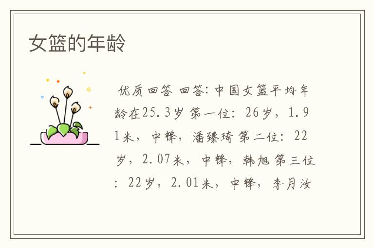 女篮的年龄