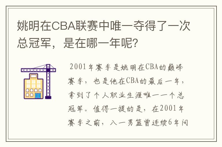 姚明在CBA联赛中唯一夺得了一次总冠军,是在哪一年呢?