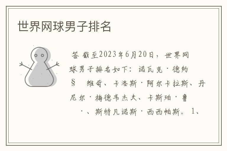 世界网球男子排名