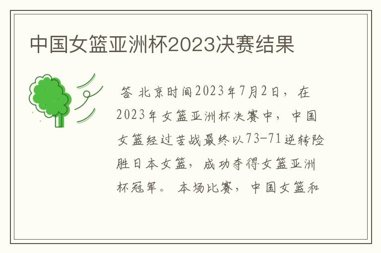 中国女篮亚洲杯2023决赛结果