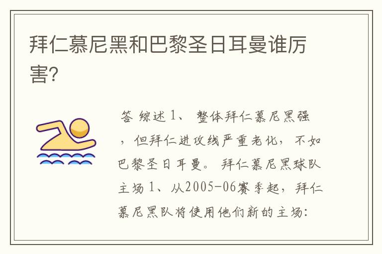 拜仁慕尼黑和巴黎圣日耳曼谁厉害?