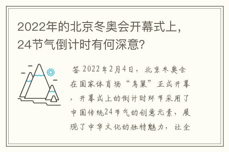 2022年的北京冬奥会开幕式上,24节气倒计时有何深意?