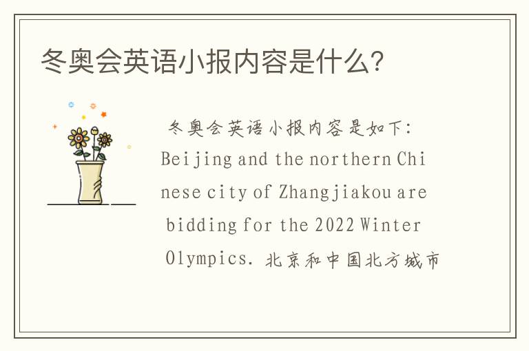 冬奥会英语小报内容是什么?