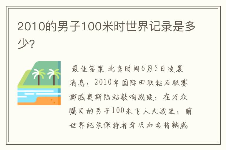 2010的男子100米时世界记录是多少?