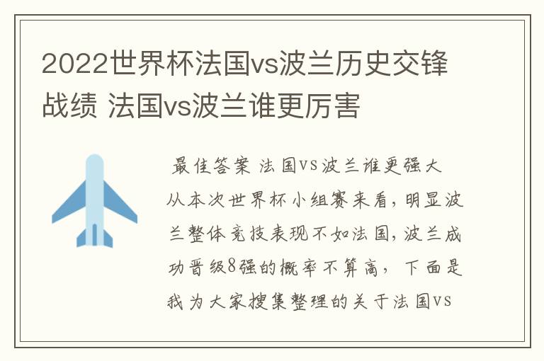 2022世界杯法国vs波兰历史交锋战绩 法国vs波兰谁更厉害