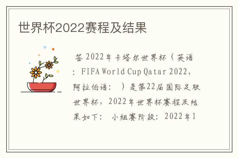 世界杯2022赛程及结果
