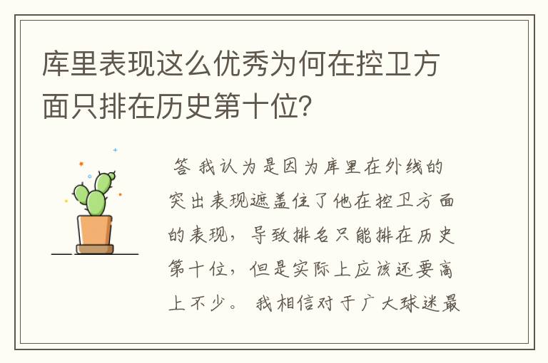 库里表现这么优秀为何在控卫方面只排在历史第十位？