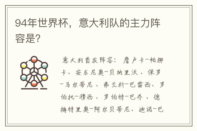 94年世界杯,意大利队的主力阵容是?