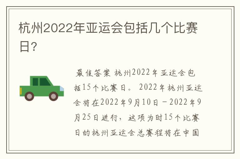杭州2022年亚运会包括几个比赛日?