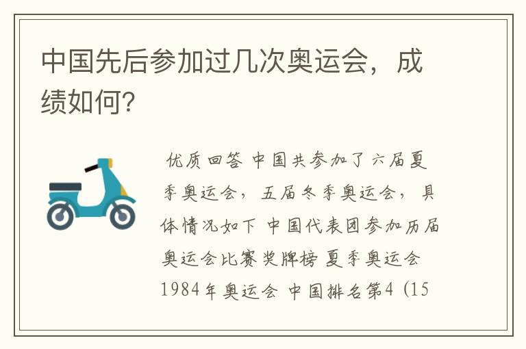 中国先后参加过几次奥运会,成绩如何?