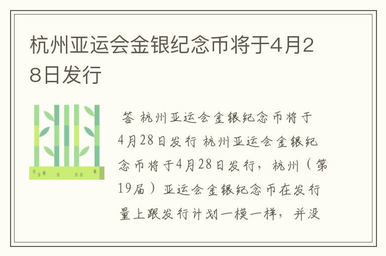 杭州亚运会金银纪念币将于4月28日发行