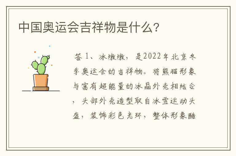 中国奥运会吉祥物是什么?