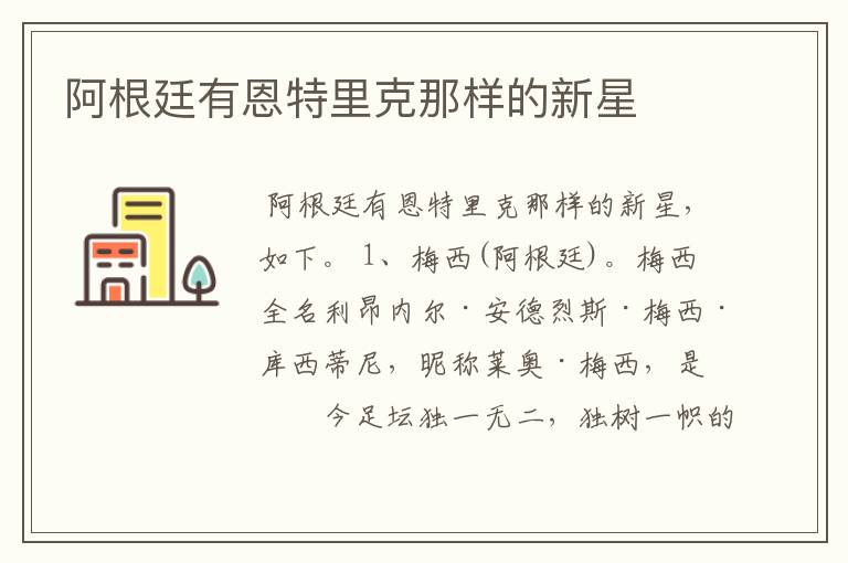 阿根廷有恩特里克那样的新星