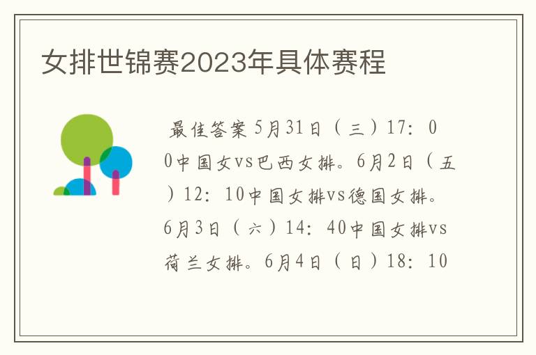女排世锦赛2023年具体赛程