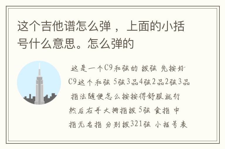 这个吉他谱怎么弹 ,上面的小括号什么意思。怎么弹的