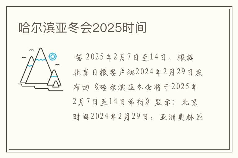 哈尔滨亚冬会2025时间