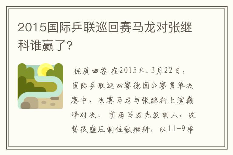 2015国际乒联巡回赛马龙对张继科谁赢了?