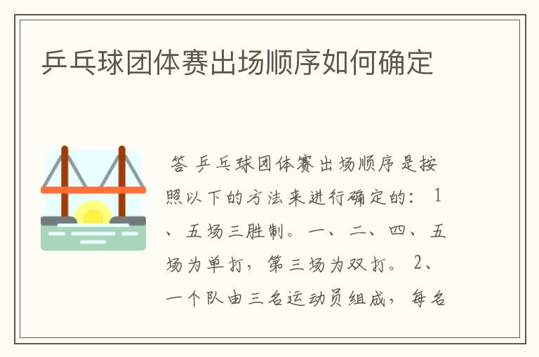 乒乓球团体赛出场顺序如何确定