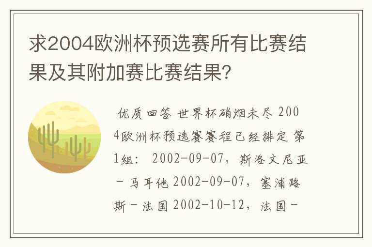 求2004欧洲杯预选赛所有比赛结果及其附加赛比赛结果?
