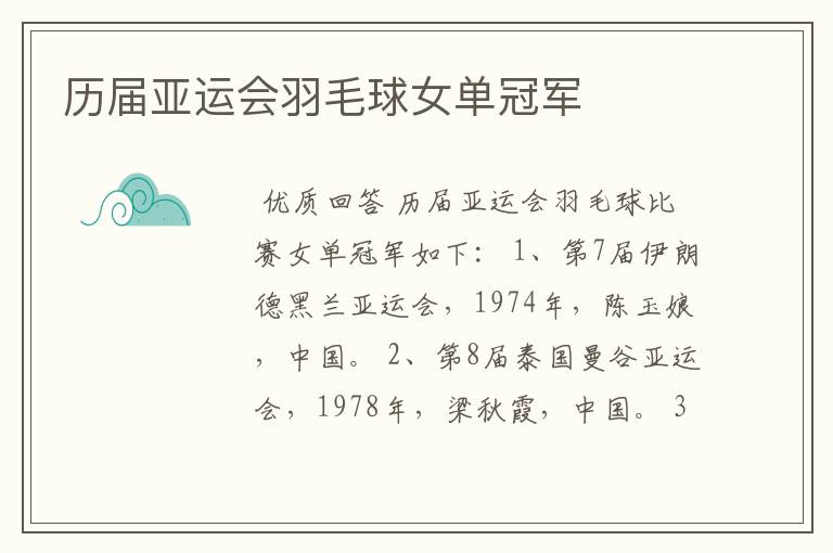 历届亚运会羽毛球女单冠军
