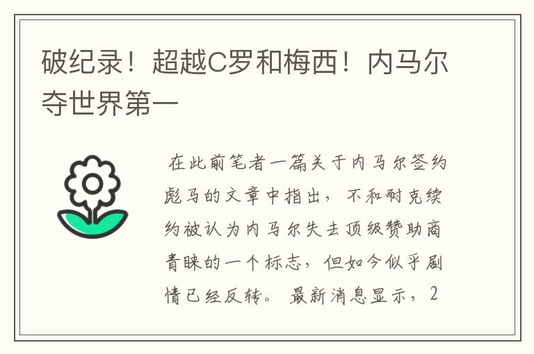 破纪录!超越C罗和梅西!内马尔夺世界第一