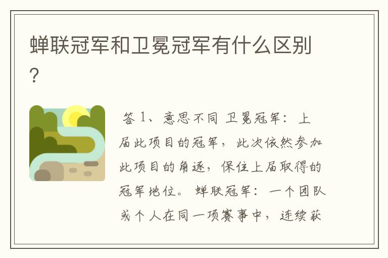 蝉联冠军和卫冕冠军有什么区别？