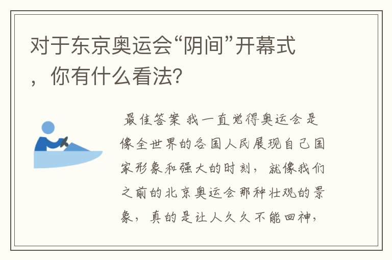 对于东京奥运会“阴间”开幕式,你有什么看法?